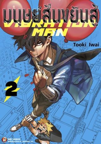 มนุษย์สั่นขยันสู้ Vibration Man เล่ม 2
