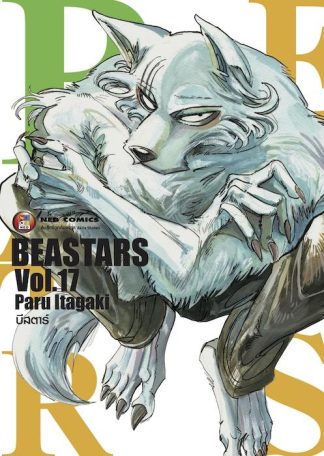 Beastars บีสตาร์ เล่ม 17