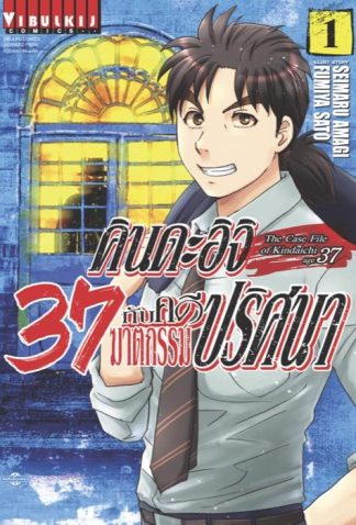 คินดะอิจิ 37 กับคดีฆาตกรรมปริศนา เล่ม 1
