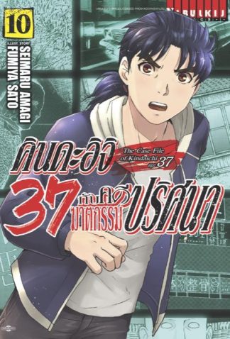 คินดะอิจิ 37 กับคดีฆาตกรรมปริศนา เล่ม 10
