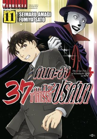 คินดะอิจิ 37 กับคดีฆาตกรรมปริศนา เล่ม 11