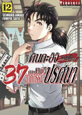 คินดะอิจิ 37 กับคดีฆาตกรรมปริศนา เล่ม 12