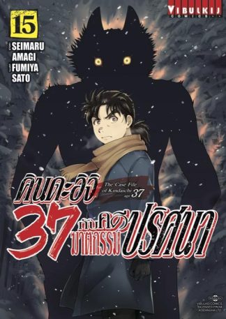 คินดะอิจิ 37 กับคดีฆาตกรรมปริศนา เล่ม 15