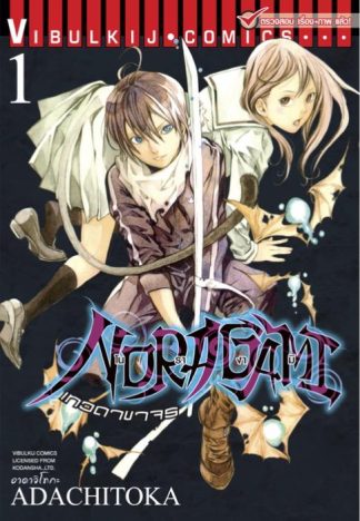 โนรางามิ เทวดาขาจร เล่ม 1