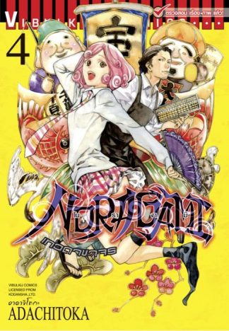 โนรางามิ เทวดาขาจร เล่ม 4