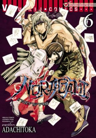 โนรางามิ เทวดาขาจร เล่ม 6