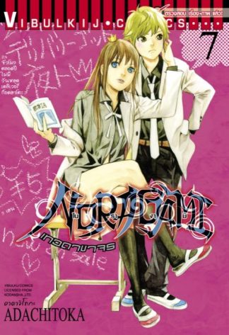 โนรางามิ เทวดาขาจร เล่ม 7