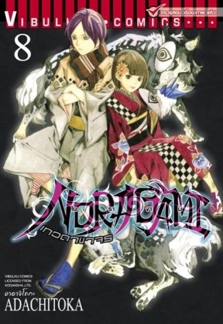 โนรางามิ เทวดาขาจร เล่ม 8