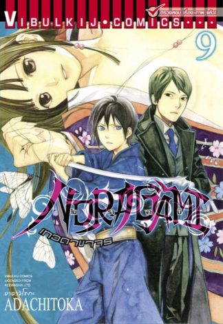 โนรางามิ เทวดาขาจร เล่ม 9