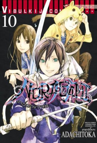 โนรางามิ เทวดาขาจร เล่ม 10