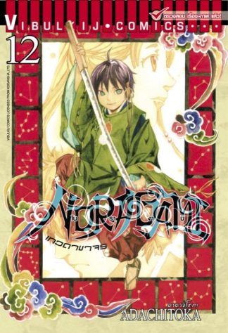 โนรางามิ เทวดาขาจร เล่ม 12