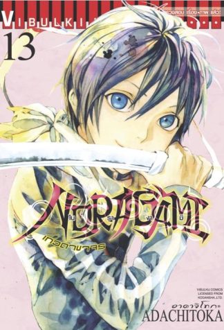 โนรางามิ เทวดาขาจร เล่ม 13