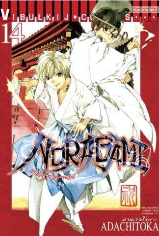 โนรางามิ เทวดาขาจร เล่ม 14