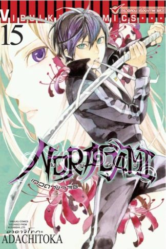 โนรางามิ เทวดาขาจร เล่ม 15