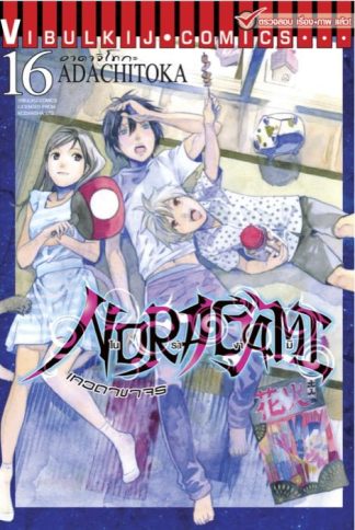 โนรางามิ เทวดาขาจร เล่ม 16