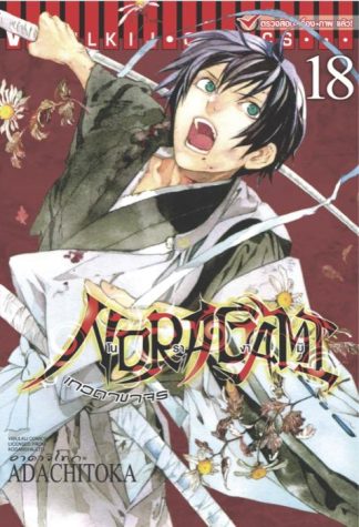 โนรางามิ เทวดาขาจร เล่ม 18
