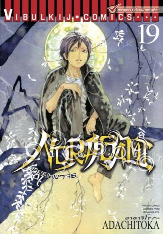 โนรางามิ เทวดาขาจร เล่ม 19