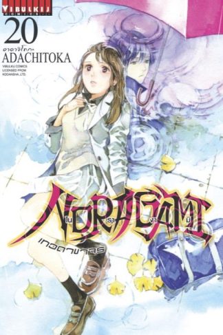 โนรางามิ เทวดาขาจร เล่ม 20