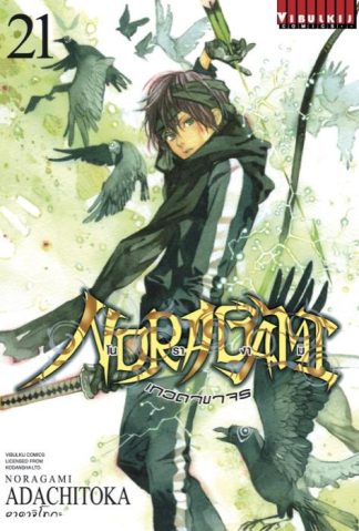 โนรางามิ เทวดาขาจร เล่ม 21