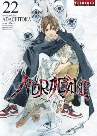 โนรางามิ เทวดาขาจร เล่ม 22