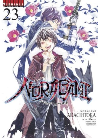 โนรางามิ เทวดาขาจร เล่ม 23