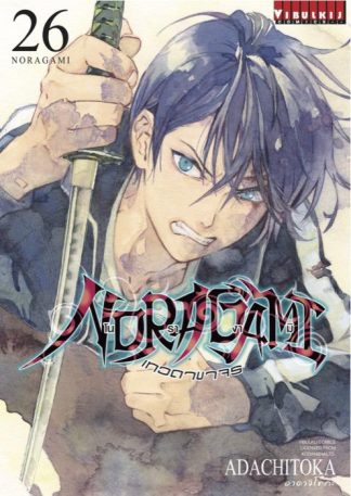 โนรางามิ เทวดาขาจร เล่ม 26