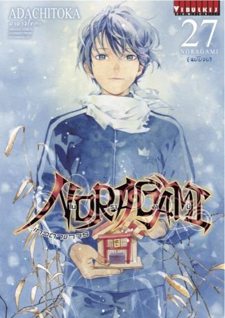 โนรางามิ เทวดาขาจร เล่ม 27 จบ