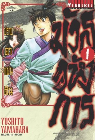 มังกรอหังการ ปราบดาแผ่นดิน เล่ม 1