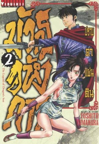 มังกรอหังการ ปราบดาแผ่นดิน เล่ม 2