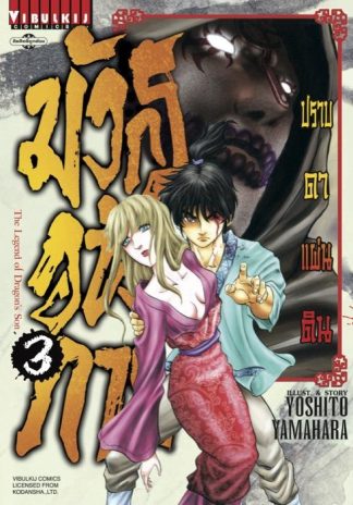 มังกรอหังการ ปราบดาแผ่นดิน เล่ม 3