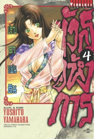 มังกรอหังการ ปราบดาแผ่นดิน เล่ม 4