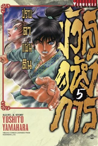 มังกรอหังการ ปราบดาแผ่นดิน เล่ม 5