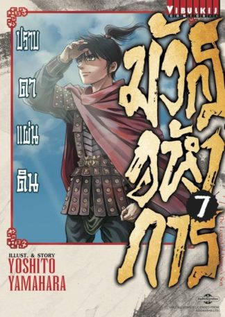 มังกรอหังการ ปราบดาแผ่นดิน เล่ม 7