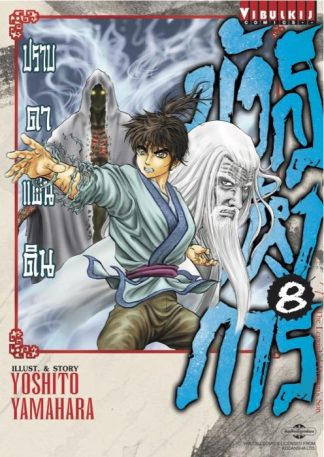 มังกรอหังการ ปราบดาแผ่นดิน เล่ม 8