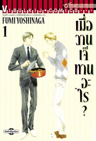 เมื่อวานเจ๊ทานอะไร? เล่ม 1
