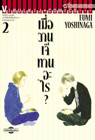 เมื่อวานเจ๊ทานอะไร? เล่ม 2