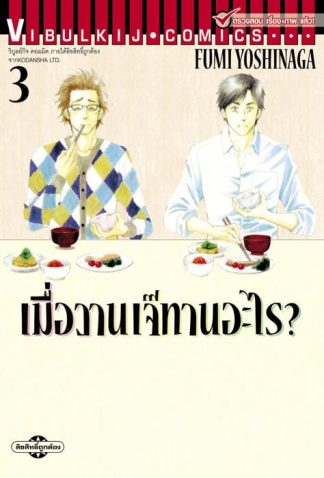 เมื่อวานเจ๊ทานอะไร? เล่ม 3