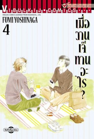 เมื่อวานเจ๊ทานอะไร? เล่ม 4