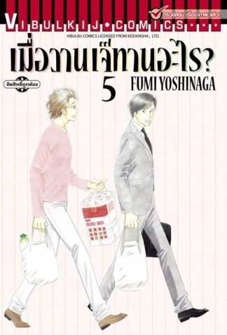 เมื่อวานเจ๊ทานอะไร? เล่ม 5