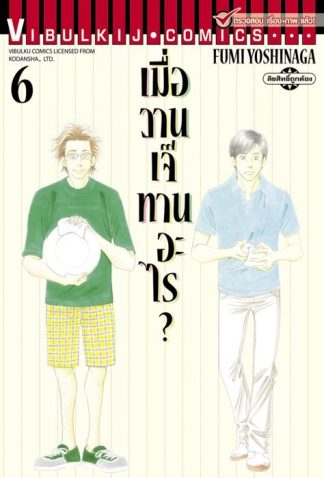 เมื่อวานเจ๊ทานอะไร? เล่ม 6