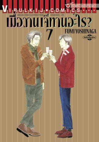 เมื่อวานเจ๊ทานอะไร? เล่ม 7