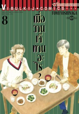 เมื่อวานเจ๊ทานอะไร? เล่ม 8
