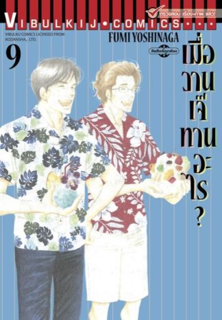 เมื่อวานเจ๊ทานอะไร? เล่ม 9