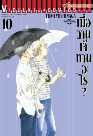 เมื่อวานเจ๊ทานอะไร? เล่ม 10
