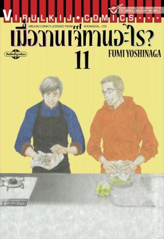 เมื่อวานเจ๊ทานอะไร? เล่ม 11