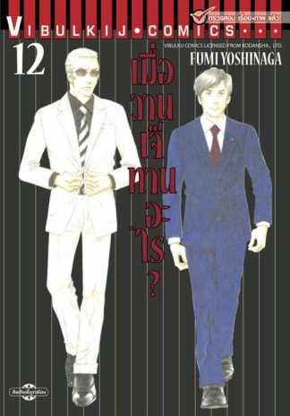 เมื่อวานเจ๊ทานอะไร? เล่ม 12