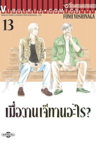 เมื่อวานเจ๊ทานอะไร? เล่ม 13