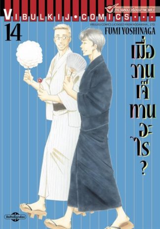 เมื่อวานเจ๊ทานอะไร? เล่ม 14