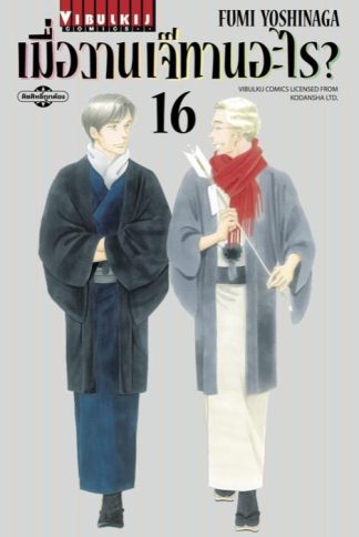 เมื่อวานเจ๊ทานอะไร? เล่ม 16