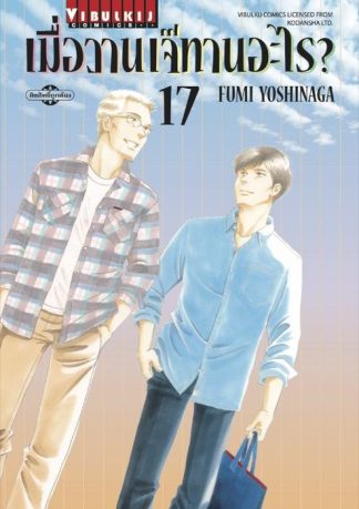 เมื่อวานเจ๊ทานอะไร? เล่ม 17